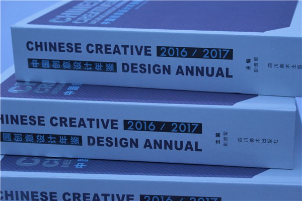 《中国创意设计年鉴(jiàn)·2016-2017》正式出版发行(书影)